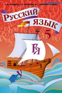 Учебники Русский язык 5 класс А. Н. Рудяков, Т. Я. Фролова, М.Г. Маркина-Гурджи 2013
